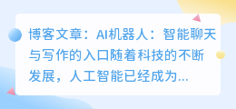 ai机器人智能聊天写作入口