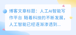 人工ai智能写作平台官网