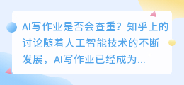ai写作业会查重吗知乎