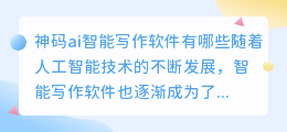 神码ai智能写作软件有哪些