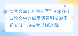 ai智能写作app毕业论文