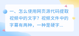 怎么使用网页源代码提取视频中的文字?