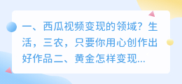 西瓜视频变现的领域?
