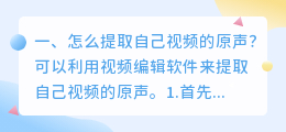 怎么提取自己视频的原声?