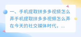 手机提取拼多多视频怎么弄