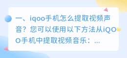 iqoo手机怎么提取视频声音?
