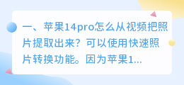 苹果14pro怎么从视频把照片提取出来?