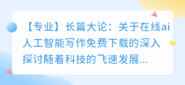 在线ai人工智能写作免费下载