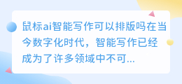 鼠标ai智能写作可以排版吗