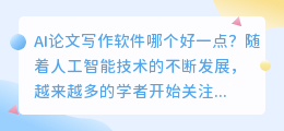 ai论文写作软件哪个好一点