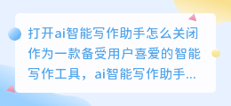 打开ai智能写作助手怎么关闭