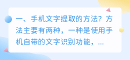 手机文字提取的方法?