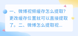 微博视频缓存怎么提取？