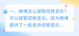微博怎么提取视频音乐？