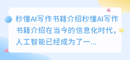 秒懂ai写作这本书怎么样