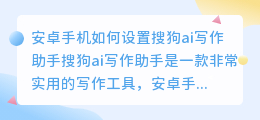 安卓手机如何设置搜狗ai写作助手