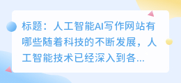 人工智能ai写作网站有哪些