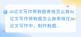 ai论文写作带数据怎么做表格
