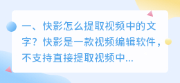 快影怎么提取视频中的文字?