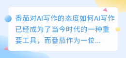 番茄对ai写作的态度怎么样