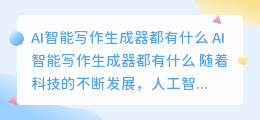ai智能写作生成器都有什么