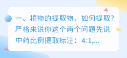 植物的提取物,如何提取?