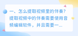 怎么提取视频里的伴奏?