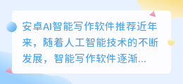 安卓ai智能写作软件哪个好