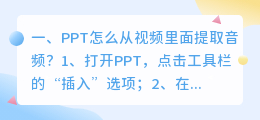 PPT怎么从视频里面提取音频?