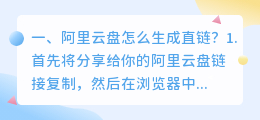 阿里云盘怎么生成直链?