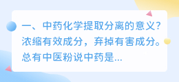 中药化学提取分离的意义？