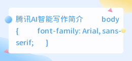腾讯ai智能写作指的是什么