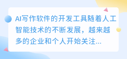 AI写作是用什么软件开发的