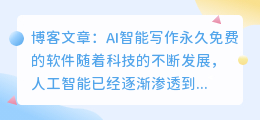 ai智能写作永久免费的软件