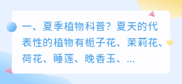 夏季植物科普?