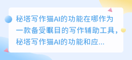 秘塔写作猫ai的功能在哪
