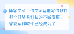 作文ai智能写作软件哪个好
