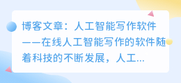 ai在线人工智能写作的软件