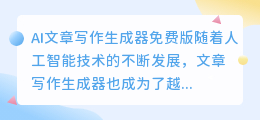 ai文章写作生成器免费版