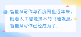 智能ai写作百度网盘
