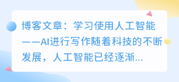 学习使用ai人工智能写作