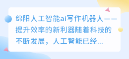 绵阳人工智能ai写作机器人