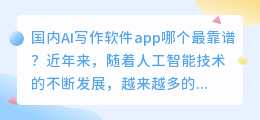 国内ai写作软件app哪个最靠谱