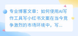 写小红书文案哪个ai写作好用