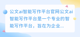 公文ai智能写作平台官网