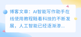 ai智能写作助手在线使用教程