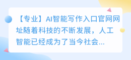 ai智能写作入口官网网址