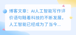 ai人工智能写作评价语句