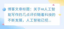 ai人工智能写作评价语录