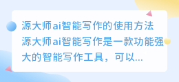 源大师ai智能写作怎么用